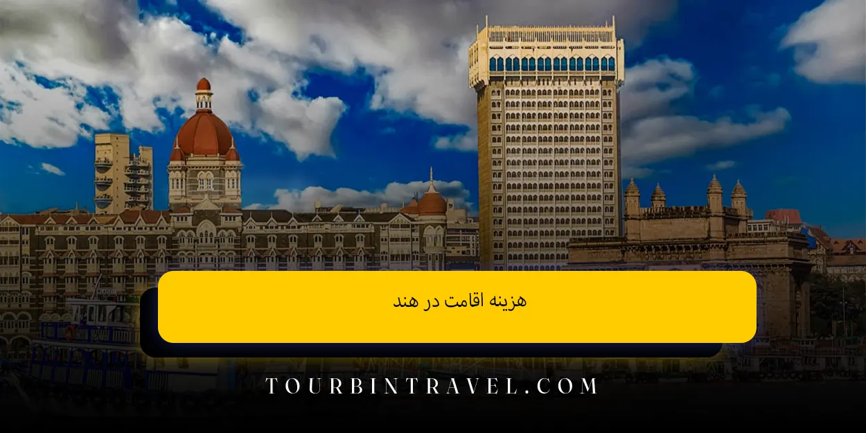 هزینه اقامت در هند